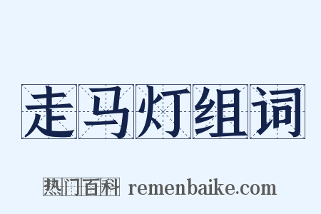 走马灯组词是什么意思的图片